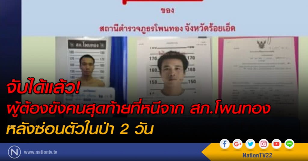 จับผู้ต้องขังหนีจากห้องคุมขังรายสุดท้ายได้แล้ว จับผู้ต้องขังหนีจากห้องคุมขังรายสุดท้ายได้แล้ว