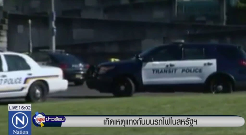 เกิดเหตุแทงกันบนรถไฟในสหรัฐฯ เกิดเหตุแทงกันบนรถไฟในสหรัฐฯ