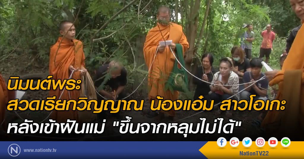 นิมนต์พระสวดเรียกวิญญาณ น้องแอ๋ม สาวโอเกะ หลังเข้าฝันแม่ "ขึ้นจากหลุมไม่ได้" นิมนต์พระสวดเรียกวิญญาณ น้องแอ๋ม สาวโอเกะ หลังเข้าฝันแม่ "ขึ้นจากหลุมไม่ได้"