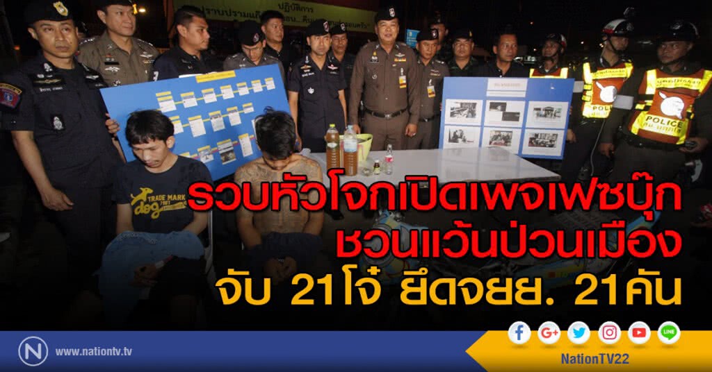 รวบหัวโจกเปิดเพจเฟซบุ๊ก ชวนแว้นป่วนเมือง จับ21โจ๋ยึดรถจยย.21คัน