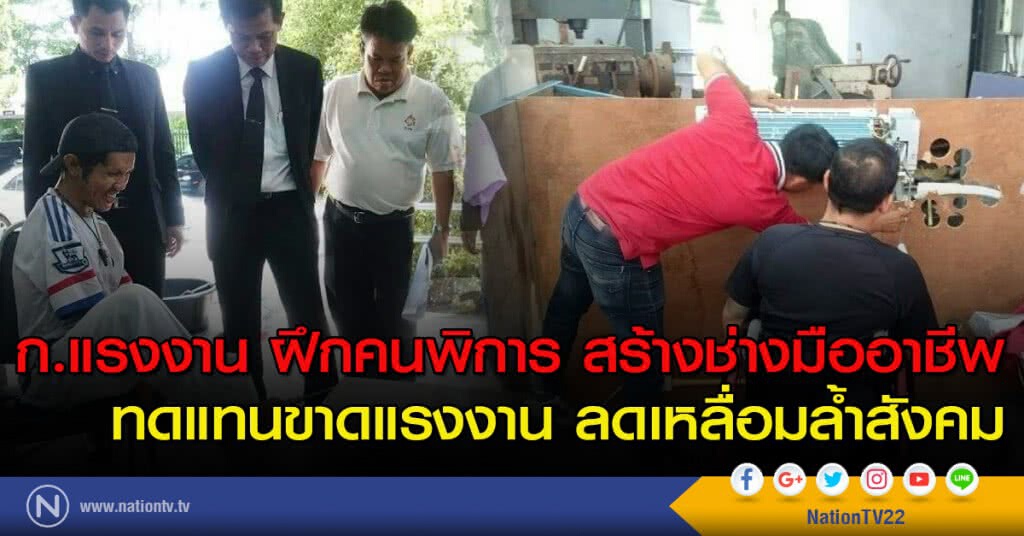 ก.แรงงาน ฝึกคนพิการ สร้างช่างมืออาชีพ ทดแทนขาดแรงงาน ลดเหลื่อมล้ำสังคม
