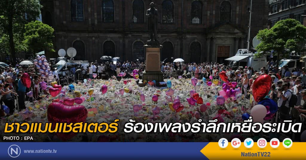 ชาวแมนเชสเตอร์ร้องเพลงรำลึกเหยื่อระเบิด