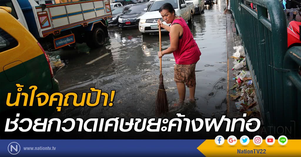 น้ำใจคุณป้า! ช่วยกวาดเศษขยะ เพื่อให้น้ำระบายได้อย่างสะดวก น้ำใจคุณป้า! ช่วยกวาดเศษขยะ เพื่อให้น้ำระบายได้อย่างสะดวก