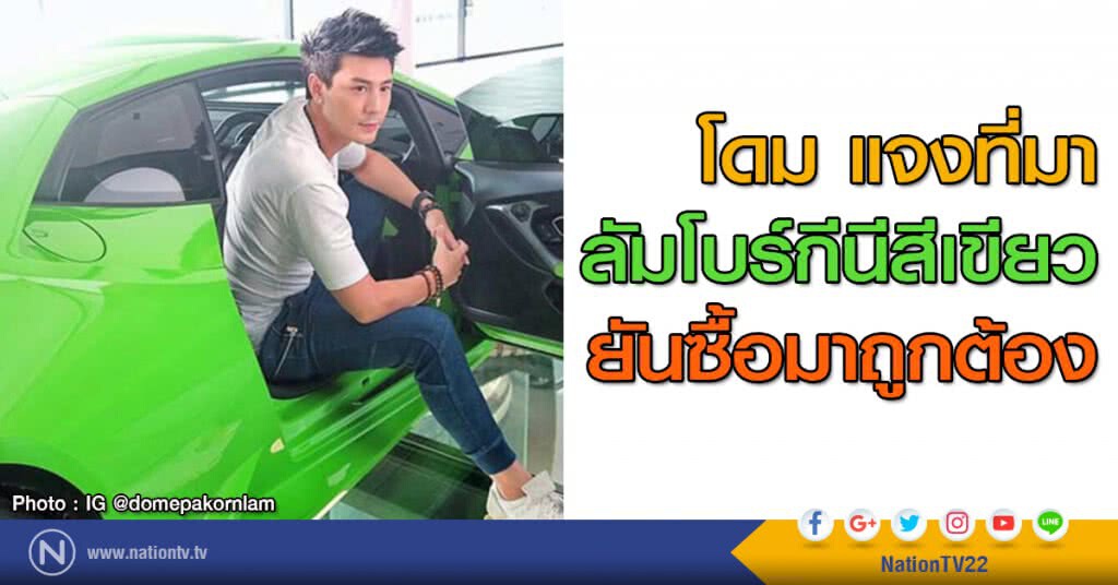 โดม แจงที่มาลัมโบร์กีนีสีเขียว ยันซื้อมาถูกต้อง โดม แจงที่มาลัมโบร์กีนีสีเขียว ยันซื้อมาถูกต้อง
