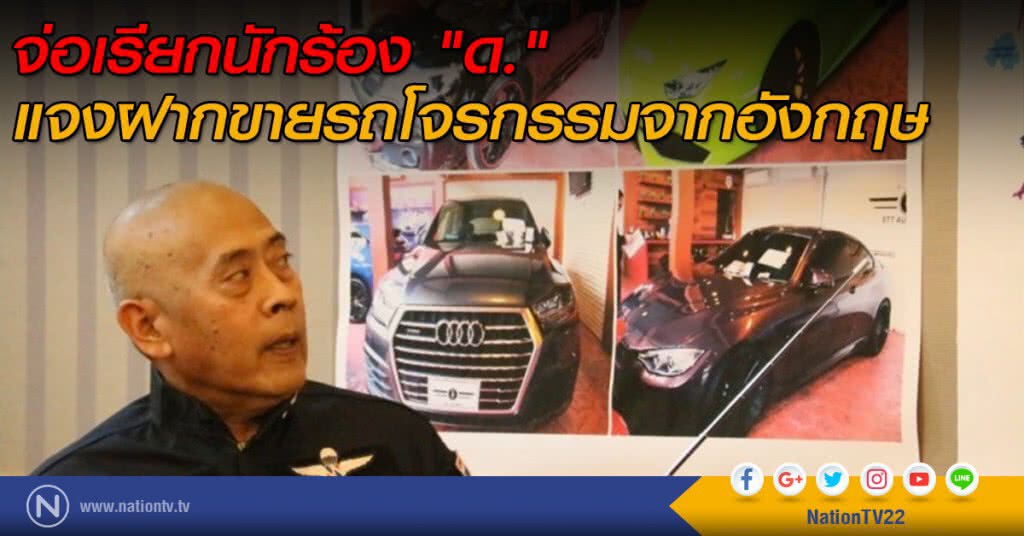 จ่อเรียกนักร้อง "ด." แจงฝากขายรถโจรกรรมจากอังกฤษ จ่อเรียกนักร้อง "ด." แจงฝากขายรถโจรกรรมจากอังกฤษ