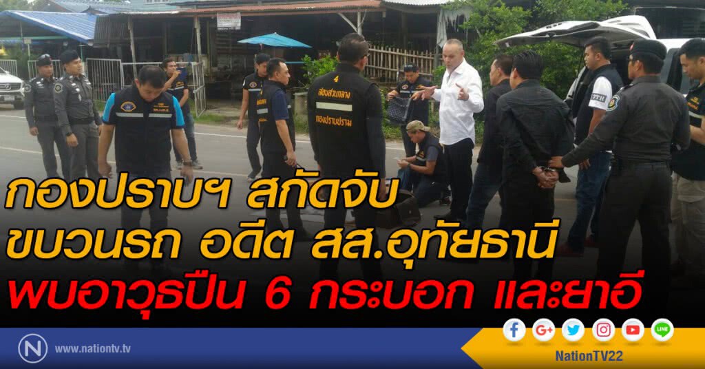 กองปราบฯ สกัดจับขบวนรถ อดีต สส.อุทัยธานี พบอาวุธปืน 6 กระบอก และยาอี