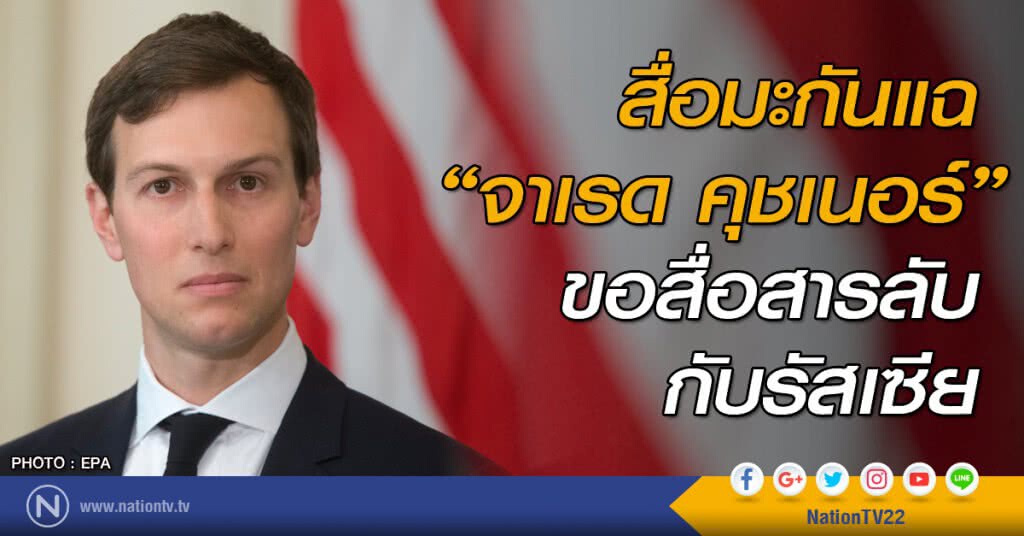 สื่อมะกันแฉ "จาเรด คุชเนอร์" ขอสื่อสารลับกับรัสเซีย
