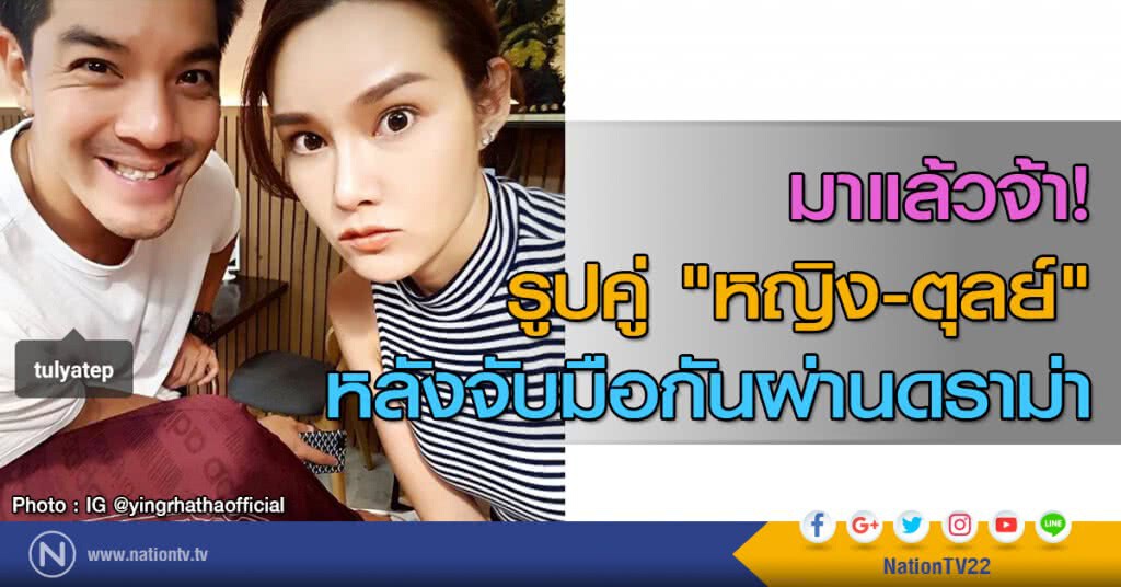 มาแล้วจ้า รูปคู่ "หญิง-ตุลย์" หลังจับมือกันผ่านดราม่า มาแล้วจ้า รูปคู่ "หญิง-ตุลย์" หลังจับมือกันผ่านดราม่า