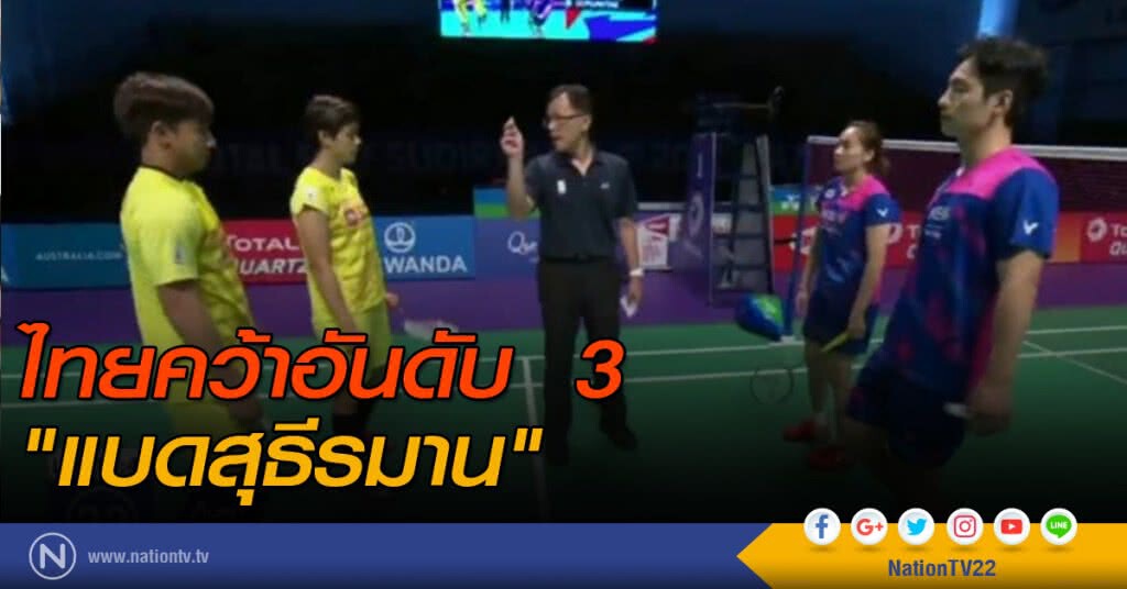 "แบดสุธีรมาน" ไทยคว้าที่ 3 "แบดสุธีรมาน" ไทยคว้าที่ 3