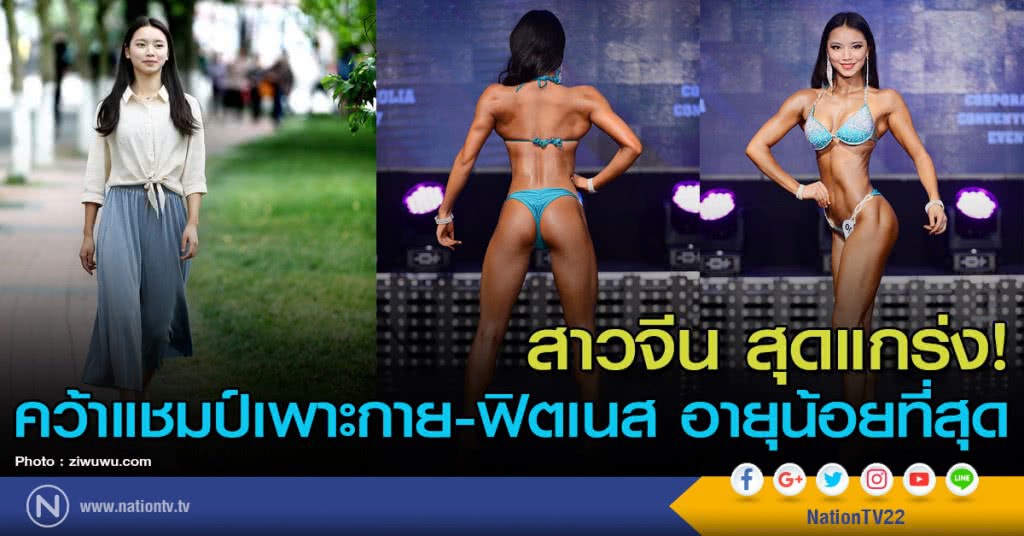 สาวจีน สุดแกร่ง! คว้าแชมป์เพาะกาย-ฟิตเนส อายุน้อยที่สุด สาวจีน สุดแกร่ง! คว้าแชมป์เพาะกาย-ฟิตเนส อายุน้อยที่สุด