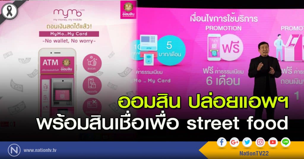 ออมสินปล่อยแอพฯ พร้อมสินเชื่อเพื่อ street food