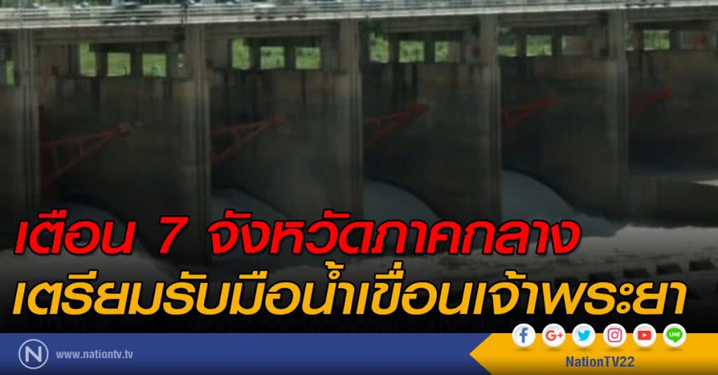 เตือน 7 จังหวัดภาคกลาง เตรียมรับมือน้ำเขื่อนเจ้าพระยา เตือน 7 จังหวัดภาคกลาง เตรียมรับมือน้ำเขื่อนเจ้าพระยา
