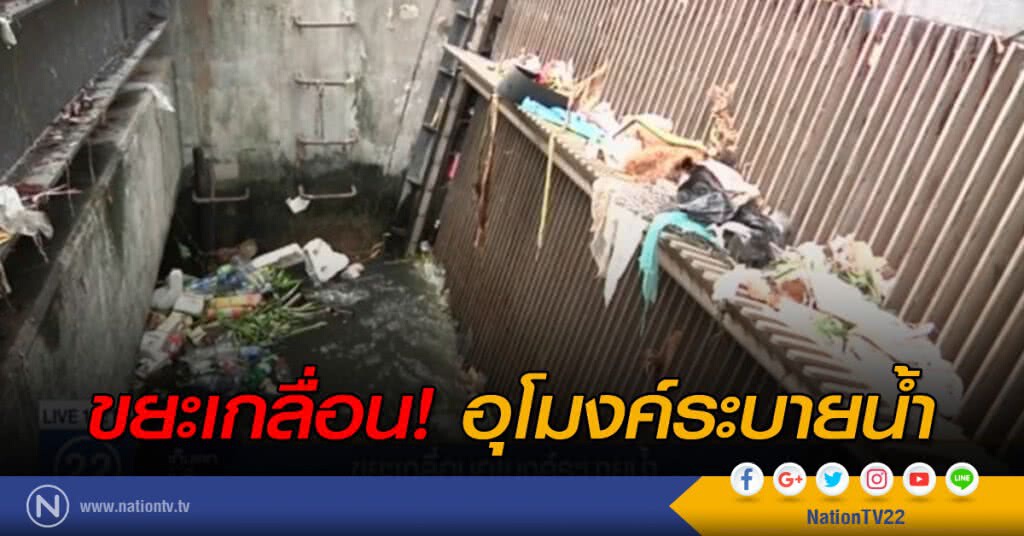 ขยะเกลื่อนอุโมงค์ระบายน้ำ ขยะเกลื่อนอุโมงค์ระบายน้ำ
