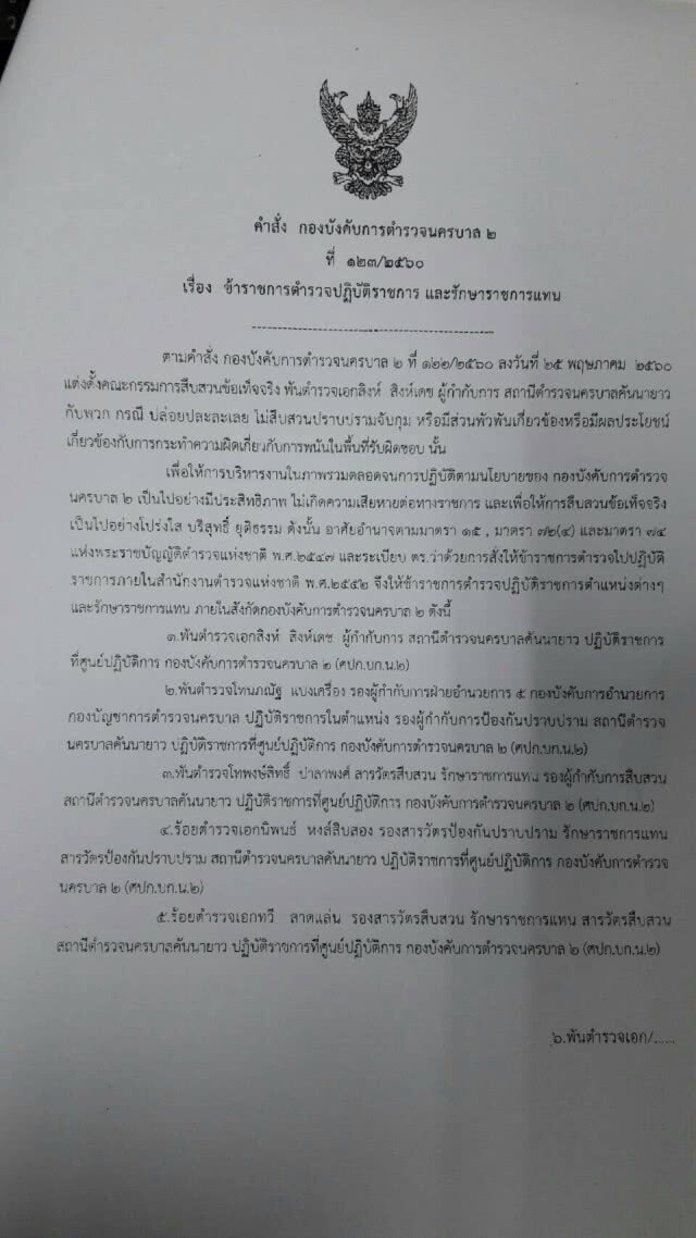 ด่วน!! เด้ง 5 เสือ สน.คันนายาว ฐานปล่อยให้มีบ่อนพนันไฮโล
