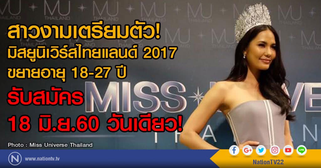 แถลงจัดประกวด มิสยูนิเวิร์สไทยแลนด์ 2017 แถลงจัดประกวด มิสยูนิเวิร์สไทยแลนด์ 2017