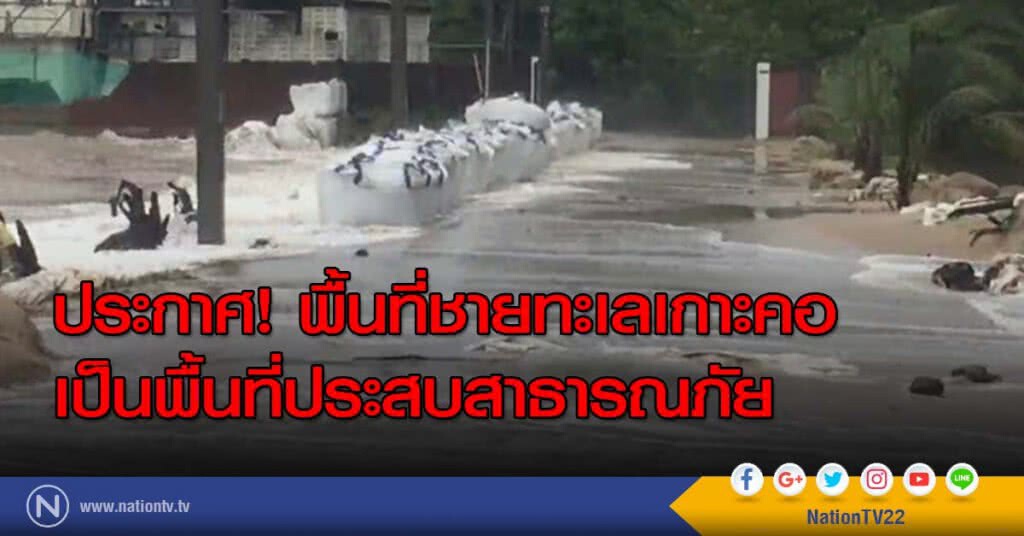 ประกาศ! พื้นที่ชายทะเลเกาะคอ เป็นพื้นที่ประสบสาธารณภัย ประกาศ! พื้นที่ชายทะเลเกาะคอ เป็นพื้นที่ประสบสาธารณภัย
