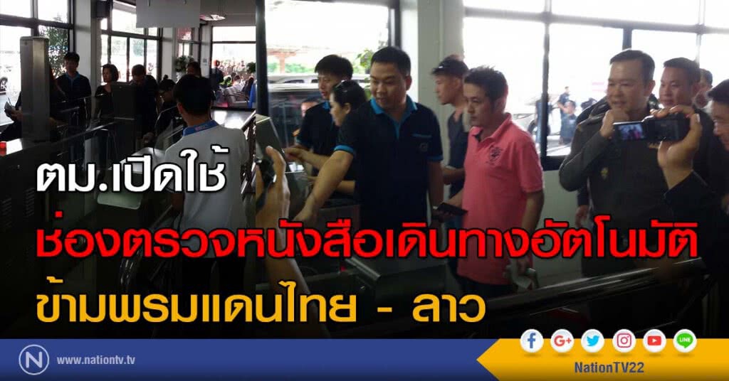 ตม.เปิดใช้ช่องตรวจหนังสือเดินทางอัตโนมัติ ข้ามพรมแดนไทย - ลาว