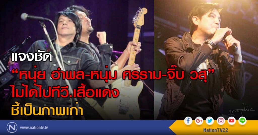 แจงชัด "หนุ่ย อำพล-หนุ่ม ศรราม-จิ๊บ วสุ" ไม่ได้ไปทีวี.เสื้อแดง ชี้เป็นภาพเก่า