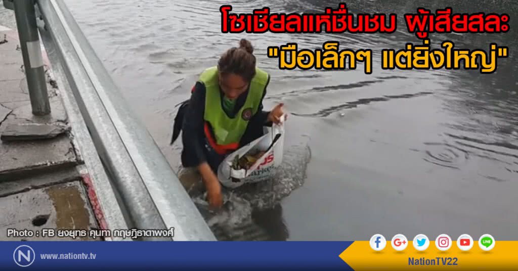 โซเชียลแห่ชื่นชม ผู้เสียสละ
"มือเล็กๆ แต่ยิ่งใหญ่" โซเชียลแห่ชื่นชม ผู้เสียสละ
"มือเล็กๆ แต่ยิ่งใหญ่"