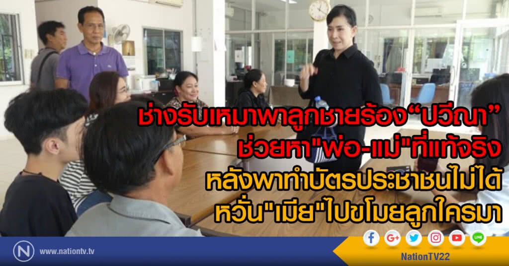 ช่างรับเหมาพาลูกชายร้อง"ปวีณา"
ช่วยหา"พ่อ-แม่"ที่แท้จริง
หลังพาทำบัตรประชาชนไม่ได้