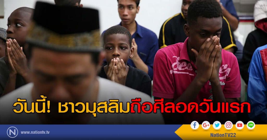 วันนี้! ชาวมุสลิมถือศีลอดวันแรก วันนี้! ชาวมุสลิมถือศีลอดวันแรก
