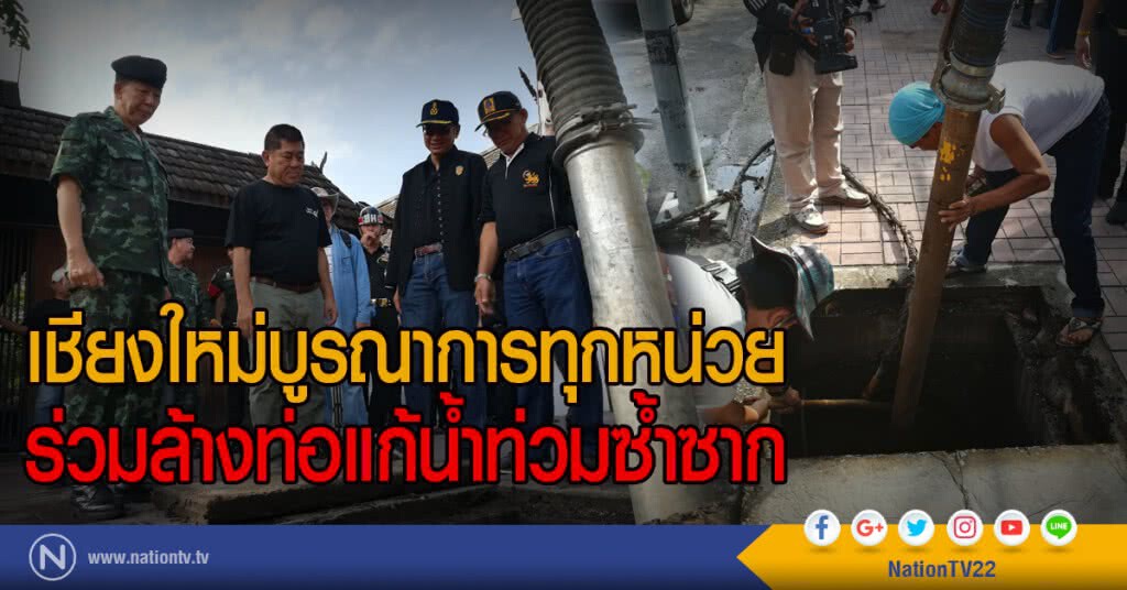 เชียงใหม่บูรณาการทุกหน่วย
ร่วมล้างท่อแก้น้ำท่วมซ้ำซาก เชียงใหม่บูรณาการทุกหน่วย
ร่วมล้างท่อแก้น้ำท่วมซ้ำซาก