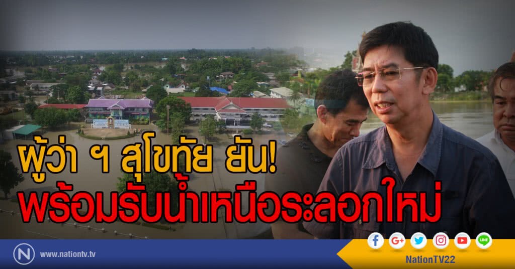ผู้ว่า ฯ สุโขทัย ยัน!
พร้อมรับน้ำเหนือระลอกใหม่ ผู้ว่า ฯ สุโขทัย ยัน!
พร้อมรับน้ำเหนือระลอกใหม่