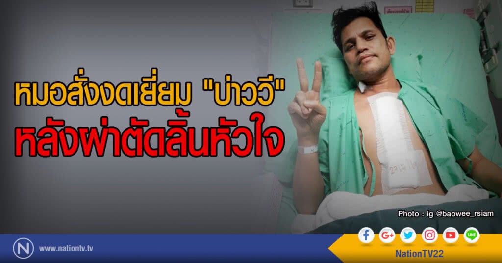 หมอสั่งงดเยี่ยม "บ่าววี"
หลังผ่าตัดลิ้นหัวใจ