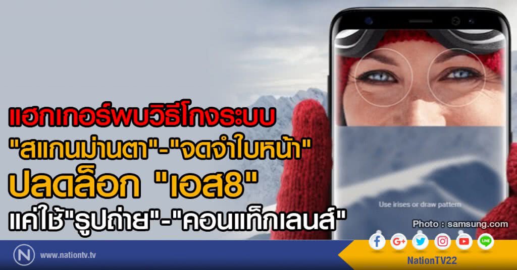 แฮกเกอร์พบวิธีโกง
ระบบ"สแกนม่านตา"-"จดจำใบหน้า"
ปลดล็อก "เอส8"
แค่ใช้"รูปถ่าย"-"คอนแท็กเลนส์" แฮกเกอร์พบวิธีโกง
ระบบ"สแกนม่านตา"-"จดจำใบหน้า"
ปลดล็อก "เอส8"
แค่ใช้"รูปถ่าย"-"คอนแท็กเลนส์"