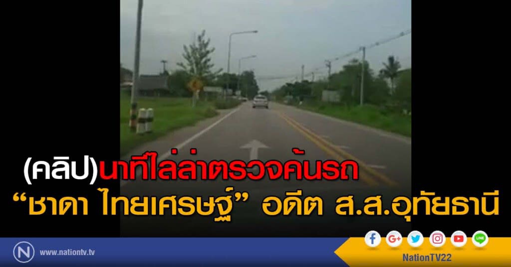(คลิป)นาทีไล่ล่าตรวจค้นรถ "ชาดา ไทยเศรษฐ์"อดีต ส.ส.อุทัยธานี (คลิป)นาทีไล่ล่าตรวจค้นรถ "ชาดา ไทยเศรษฐ์"อดีต ส.ส.อุทัยธานี