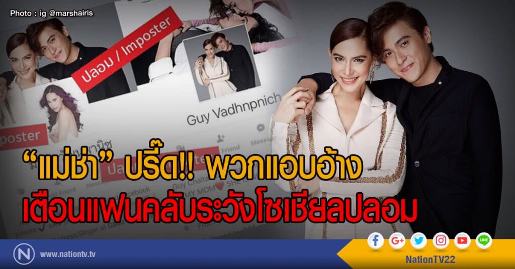 "แม่ช่า" ปรี๊ด!! พวกแอบอ้าง
เตือนแฟนคลับระวังโซเชียลปลอม "แม่ช่า" ปรี๊ด!! พวกแอบอ้าง
เตือนแฟนคลับระวังโซเชียลปลอม