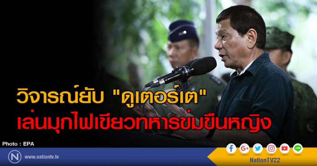 วิจารณ์ยับ "ดูเตอร์เต" เล่นมุกไฟเขียวทหารข่มขืนหญิง วิจารณ์ยับ "ดูเตอร์เต" เล่นมุกไฟเขียวทหารข่มขืนหญิง
