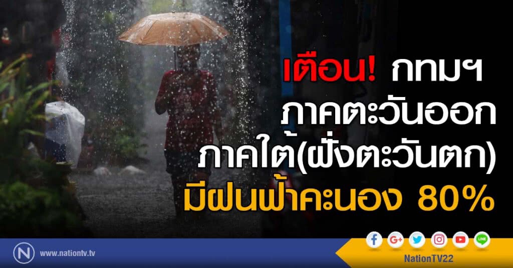 เตือน! กทมฯ ภาคตะวันออก ภาคใต้(ฝั่งตะวันตก)มีฝนฟ้าคะนอง 80% เตือน! กทมฯ ภาคตะวันออก ภาคใต้(ฝั่งตะวันตก)มีฝนฟ้าคะนอง 80%