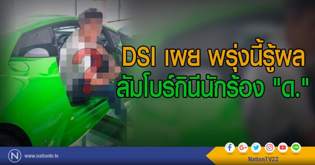 DSI เผย พรุ่งนี้รู้ผล ลัมโบร์กินีนักร้อง "ด."