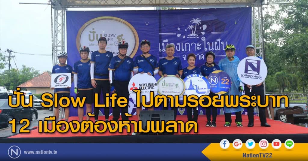 ปั่น Slow Life ไปตามรอยพระบาท 12 เมืองต้องห้ามพลาด ปั่น Slow Life ไปตามรอยพระบาท 12 เมืองต้องห้ามพลาด