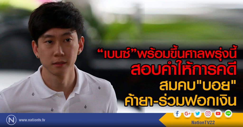 "เบนซ์"พร้อมขึ้นศาลพรุ่งนี้
สอบคำให้การคดี สมคบ"บอย"ค้ายา - ร่วมฟอกเงิน "เบนซ์"พร้อมขึ้นศาลพรุ่งนี้
สอบคำให้การคดี สมคบ"บอย"ค้ายา - ร่วมฟอกเงิน