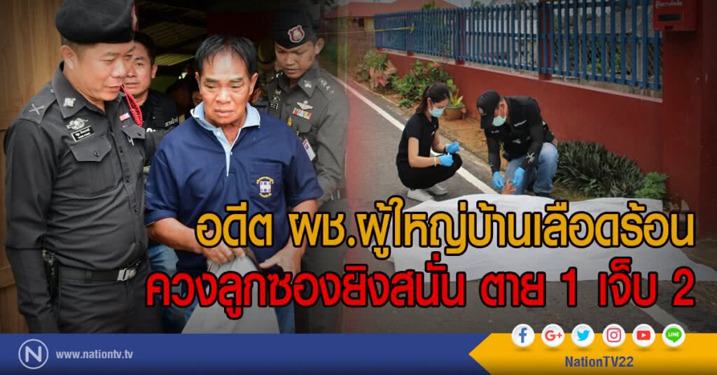อดีต ผช.ผู้ใหญ่บ้านเลือดร้อน
ควงลูกซองยิงสนั่น ตาย 1 เจ็บ 2 อดีต ผช.ผู้ใหญ่บ้านเลือดร้อน
ควงลูกซองยิงสนั่น ตาย 1 เจ็บ 2