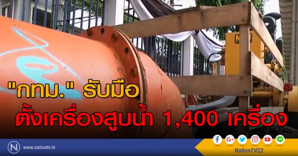 "กทม." รับมือตั้งเครื่องสูบน้ำ 1,400 เครื่อง