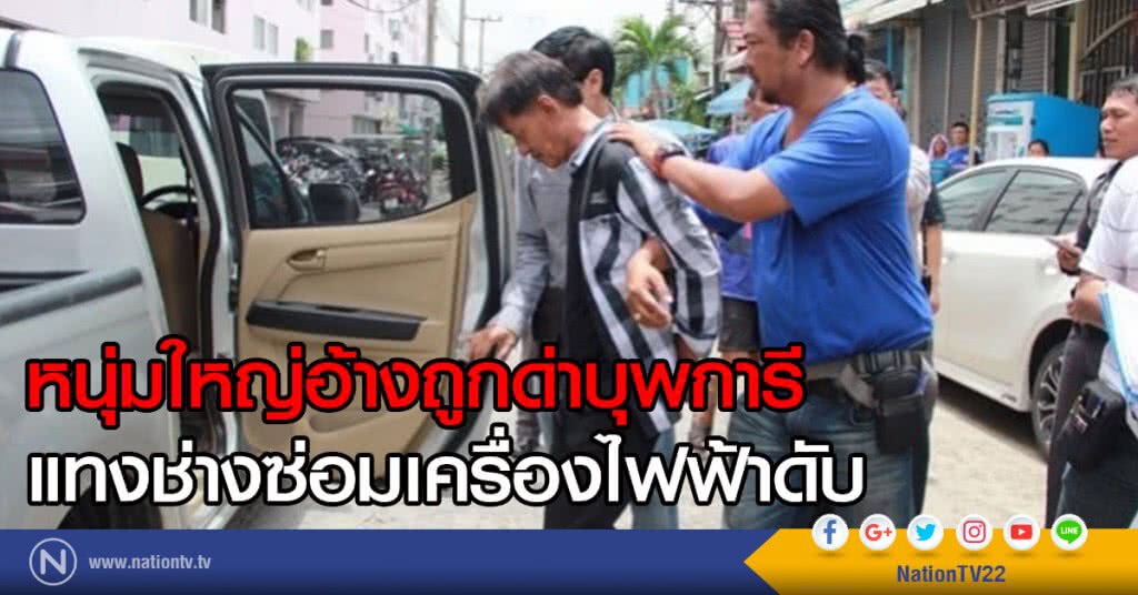 หนุ่มใหญ่อ้างถูกด่าบุพการี
แทงช่างซ่อมเครื่องไฟฟ้าดับ หนุ่มใหญ่อ้างถูกด่าบุพการี
แทงช่างซ่อมเครื่องไฟฟ้าดับ