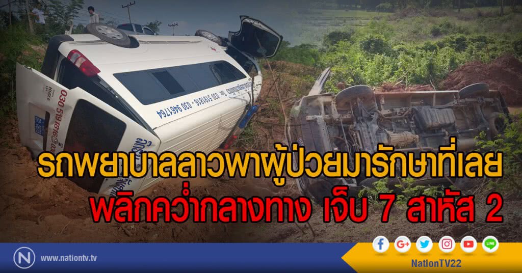 รถพยาบาลลาวพาผู้ป่วยมารักษาที่เลย
พลิกคว่ำกลางทาง เจ็บ 7 สาหัส 2