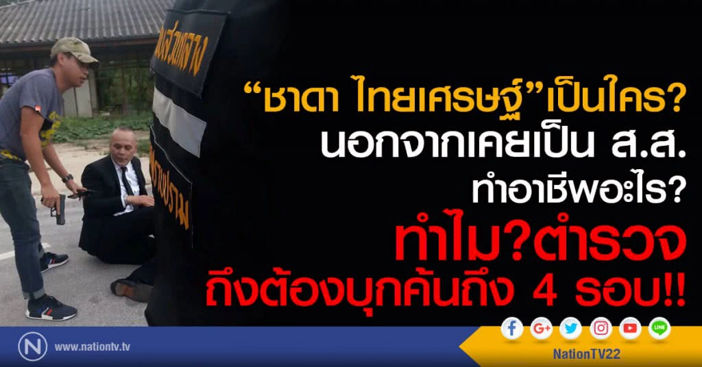 "ชาดา ไทยเศรษฐ์" เป็นใคร? 
นอกจากเคยเป็น ส.ส./ ทำอาชีพอะไร? 
ทำไม? ตำรวจถึงต้องบุกค้นถึง 4 รอบ!!