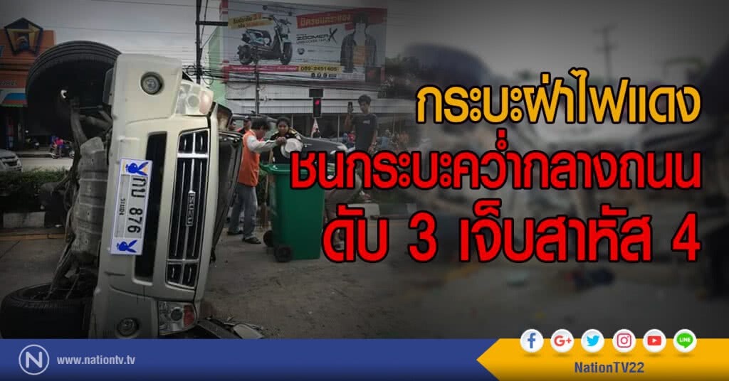 กระบะฝ่าไฟแดง
ชนกระบะคว่ำกลางถนน
ดับ 3 เจ็บสาหัส 4 กระบะฝ่าไฟแดง
ชนกระบะคว่ำกลางถนน
ดับ 3 เจ็บสาหัส 4