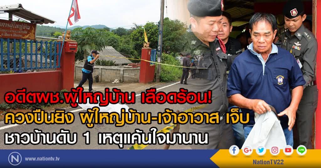 อดีตผช.ผู้ใหญ่บ้าน เลือดร้อน
ควงปืนยิง ผู้ใหญ่บ้าน-เจ้าอาวาส เจ็บ
ชาวบ้านดับ 1 เหตุแค้นใจมานาน