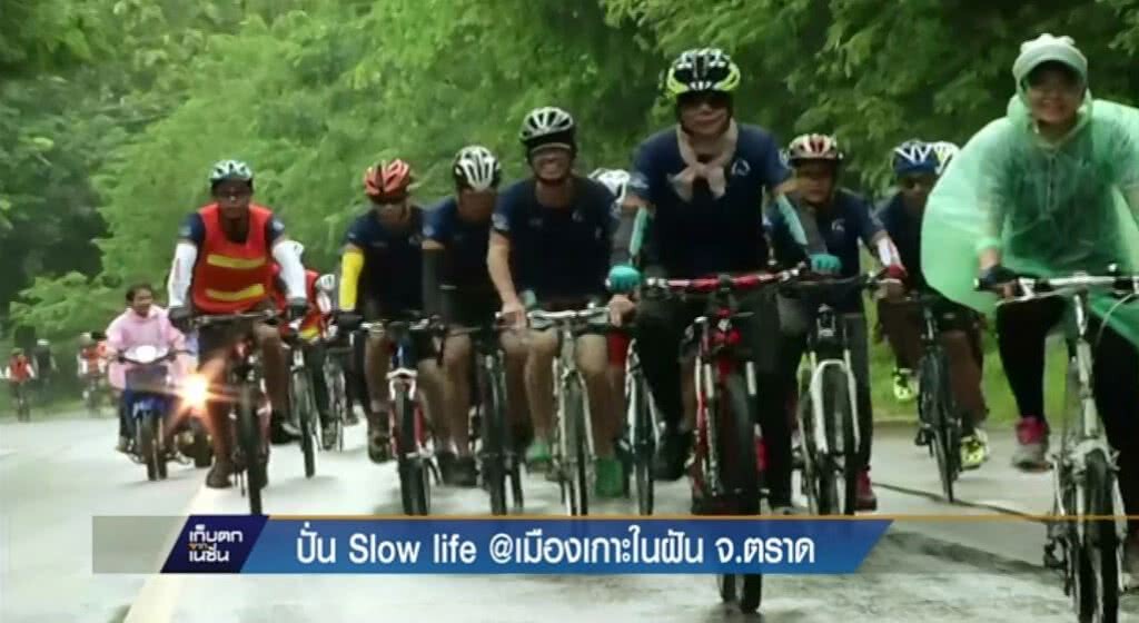 ปั่น Slow life @เมืองเกาะในฝัน จ.ตราด