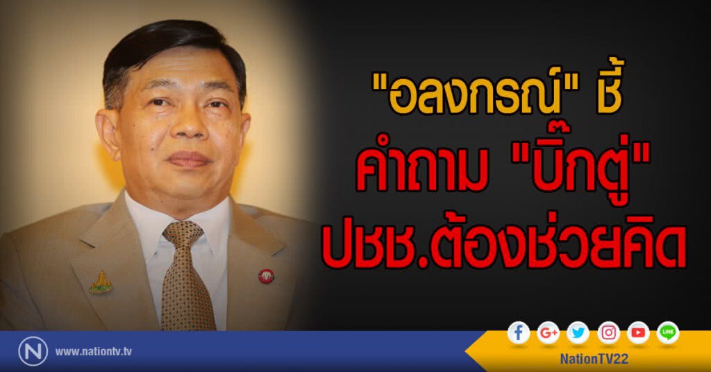 "อลงกรณ์" ชี้
คำถาม "บิ๊กตู่" ปชช.ต้องช่วยคิด "อลงกรณ์" ชี้
คำถาม "บิ๊กตู่" ปชช.ต้องช่วยคิด