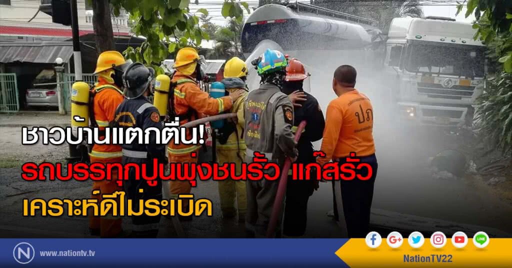 ชาวบ้านแตกตื่น! รถบรรทุกปูนพุ่งชนรั้ว แก๊สรั่ว เคราะห์ดีไม่ระเบิด