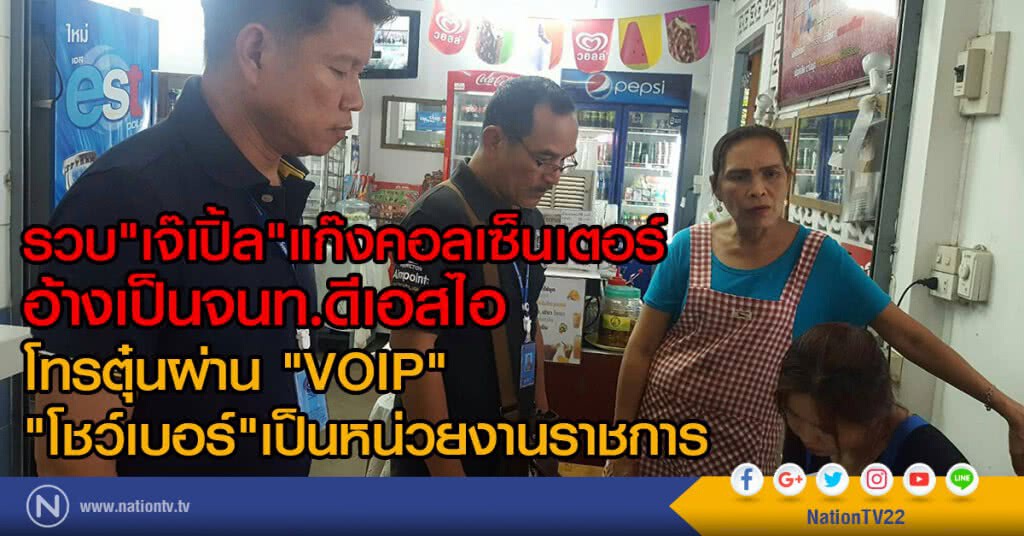 รวบ"เจ๊เปิ้ล"แก๊งคอลเซ็นเตอร์
อ้างเป็นจนท.ดีเอสไอ 
โทรตุ๋นผ่าน "VOIP"
"โชว์เบอร์"เป็นหน่วยงานราชการ