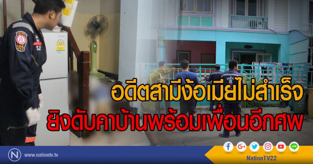 อดีตสามีง้อเมียไม่สำเร็จ
ยิงดับคาบ้านพร้อมเพื่อนอีกศพ