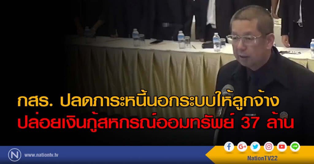 กสร. ปลดภาระหนี้นอกระบบให้ลูกจ้าง ปล่อยเงินกู้สหกรณ์ออมทรัพย์ 37 ล้าน