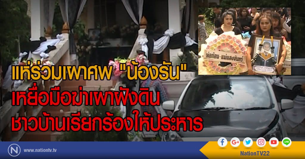 แห่ร่วมเผาศพ "น้องรัน"
เหยื่อมือฆ่าเผาฝังดิน
ชาวบ้านเรียกร้องให้ประหาร แห่ร่วมเผาศพ "น้องรัน"
เหยื่อมือฆ่าเผาฝังดิน
ชาวบ้านเรียกร้องให้ประหาร